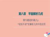 高考数学一轮复习第8章微专题进阶课9“设而不求”在解析几何中的应用课件