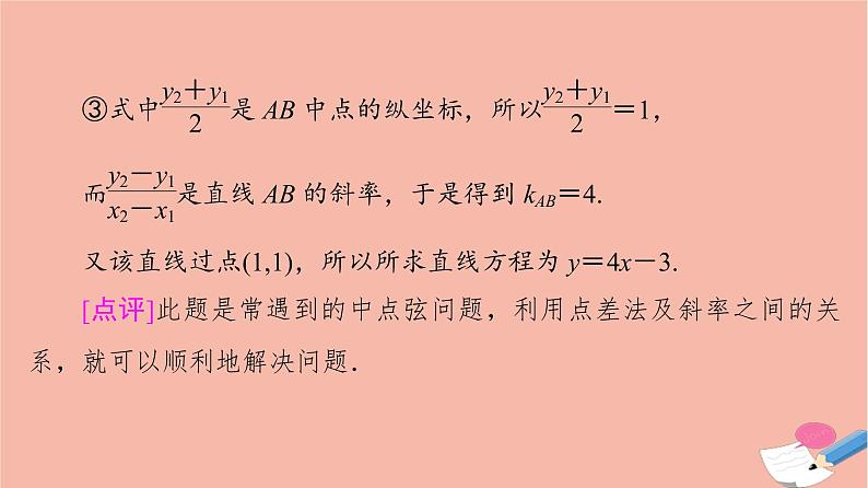 高考数学一轮复习第8章微专题进阶课9“设而不求”在解析几何中的应用课件04