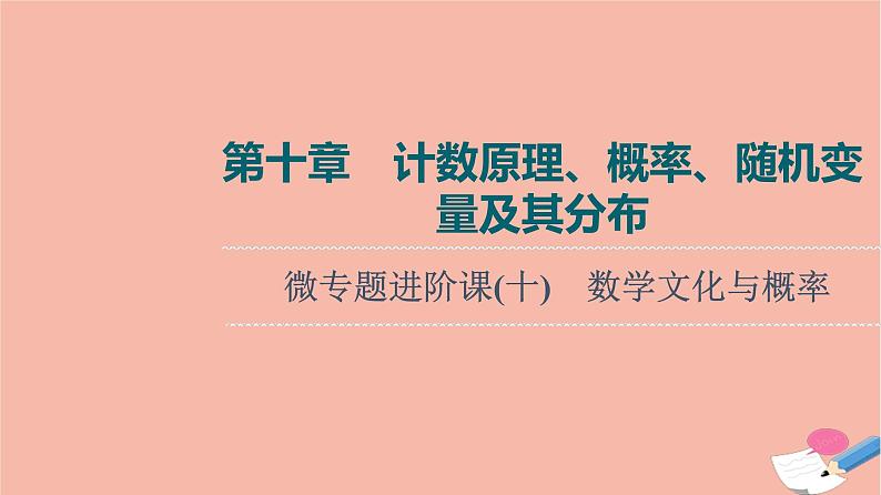 高考数学一轮复习第10章计数原理概率随机变量及其分布微专题进阶课10文化与概率课件01