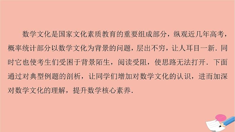高考数学一轮复习第10章计数原理概率随机变量及其分布微专题进阶课10文化与概率课件02