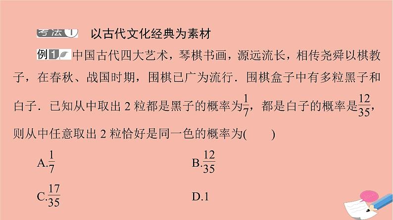 高考数学一轮复习第10章计数原理概率随机变量及其分布微专题进阶课10文化与概率课件03