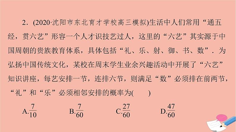 高考数学一轮复习第10章计数原理概率随机变量及其分布微专题进阶课10文化与概率课件07