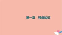 高考数学一轮复习第1章预备知识第1节集合课件