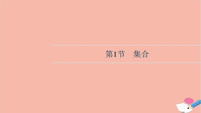 高考数学一轮复习第1章预备知识第1节集合课件04