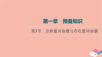 高考数学一轮复习第1章预备知识第3节全称量词命题与存在量词命题课件