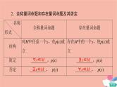 高考数学一轮复习第1章预备知识第3节全称量词命题与存在量词命题课件