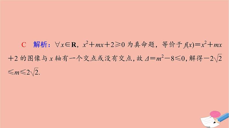 高考数学一轮复习第1章预备知识第3节全称量词命题与存在量词命题课件08