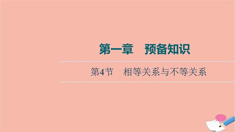 高考数学一轮复习第1章预备知识第4节相等关系与不等关系课件01