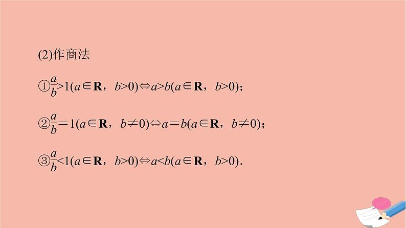 高考数学一轮复习第1章预备知识第4节相等关系与不等关系课件04