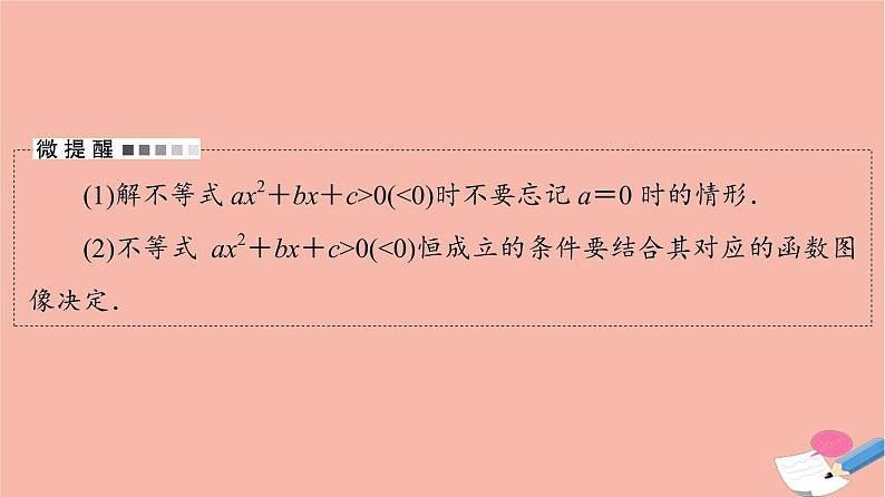 高考数学一轮复习第1章预备知识第5节一元二次不等式及其解法课件07