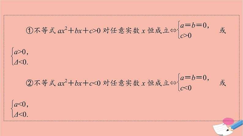 高考数学一轮复习第1章预备知识第5节一元二次不等式及其解法课件08