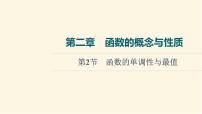 高考数学一轮复习第2章函数的概念与性质第2节函数的单调性与最值课件