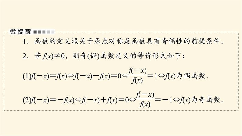 高考数学一轮复习第2章函数的概念与性质第3节函数的奇偶性与周期性课件第4页