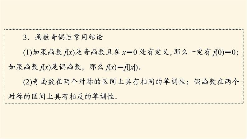 高考数学一轮复习第2章函数的概念与性质第3节函数的奇偶性与周期性课件第5页