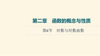 高考数学一轮复习第2章函数的概念与性质第6节对数与对数函数课件