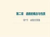 高考数学一轮复习第2章函数的概念与性质第7节函数的图像课件