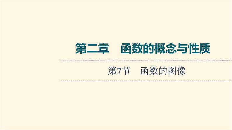高考数学一轮复习第2章函数的概念与性质第7节函数的图像课件01