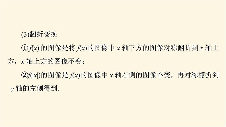 高考数学一轮复习第2章函数的概念与性质第7节函数的图像课件05