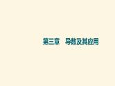 高考数学一轮复习第3章导数及其应用第1节导数的概念几何意义及其运算课件