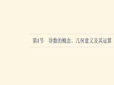 高考数学一轮复习第3章导数及其应用第1节导数的概念几何意义及其运算课件