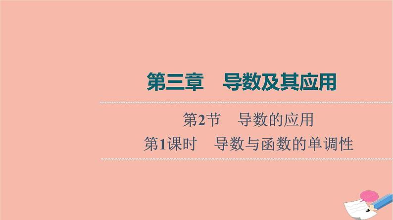 高考数学一轮复习第3章导数及其应用第2节第1课时导数与函数的单调性课件01