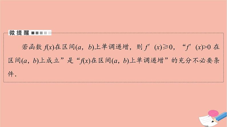 高考数学一轮复习第3章导数及其应用第2节第1课时导数与函数的单调性课件04