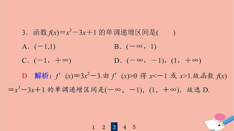 高考数学一轮复习第3章导数及其应用第2节第1课时导数与函数的单调性课件08
