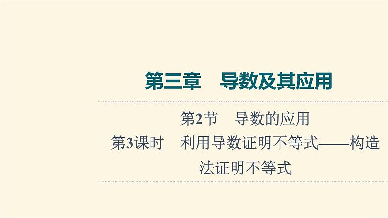 高考数学一轮复习第3章导数及其应用第2节第3课时利用导数证明不等式_构造法证明不等式课件第1页