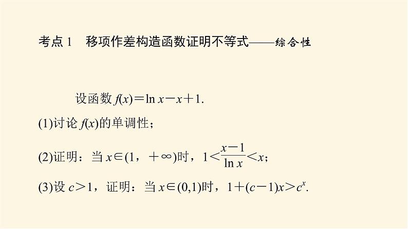 高考数学一轮复习第3章导数及其应用第2节第3课时利用导数证明不等式_构造法证明不等式课件第3页