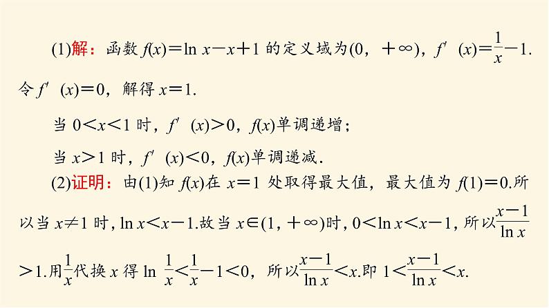 高考数学一轮复习第3章导数及其应用第2节第3课时利用导数证明不等式_构造法证明不等式课件第4页