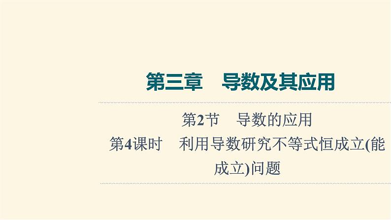 高考数学一轮复习第3章导数及其应用第2节第4课时利用导数研究不等式恒成立能成立问题课件01