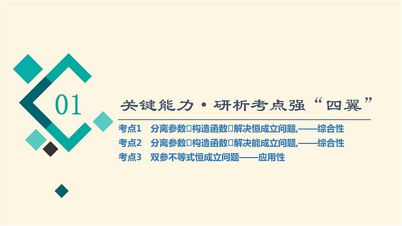 高考数学一轮复习第3章导数及其应用第2节第4课时利用导数研究不等式恒成立能成立问题课件02
