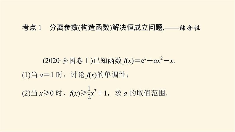 高考数学一轮复习第3章导数及其应用第2节第4课时利用导数研究不等式恒成立能成立问题课件03