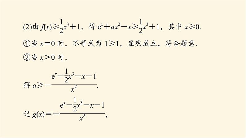 高考数学一轮复习第3章导数及其应用第2节第4课时利用导数研究不等式恒成立能成立问题课件05