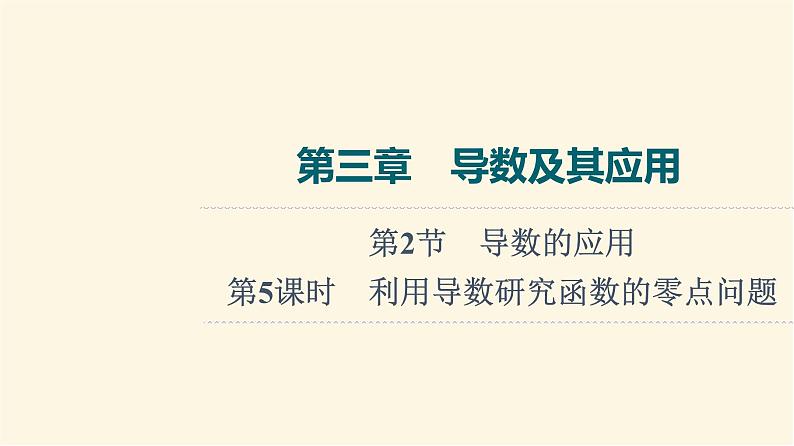 高考数学一轮复习第3章导数及其应用第2节第5课时利用导数研究函数的零点问题课件01