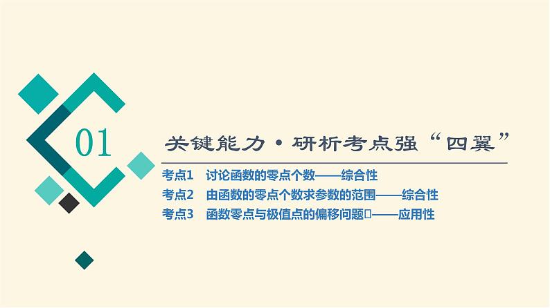 高考数学一轮复习第3章导数及其应用第2节第5课时利用导数研究函数的零点问题课件02