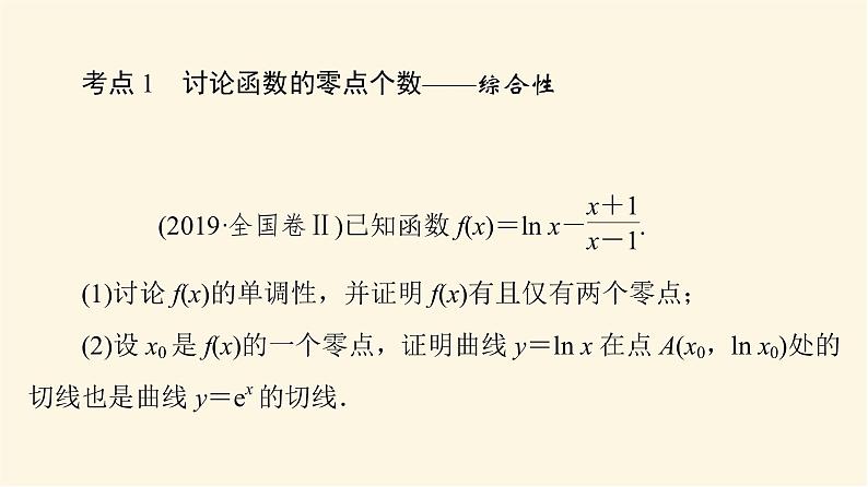 高考数学一轮复习第3章导数及其应用第2节第5课时利用导数研究函数的零点问题课件03