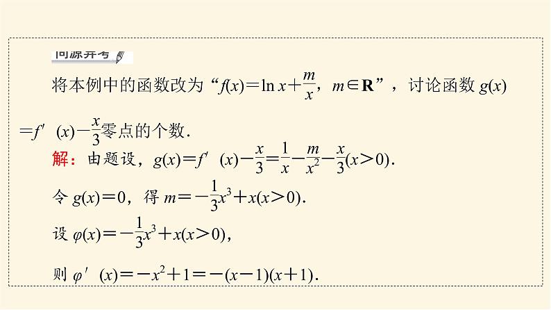 高考数学一轮复习第3章导数及其应用第2节第5课时利用导数研究函数的零点问题课件07