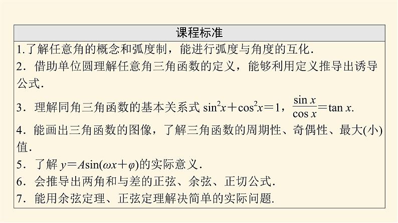 高考数学一轮复习第4章三角函数与解三角形第1节任意角与蝗制及三角函数的概念课件02