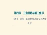 高考数学一轮复习第4章三角函数与解三角形第2节同角三角函数的基本关系与诱导公式课件