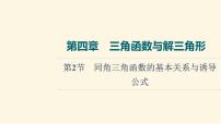 高考数学一轮复习第4章三角函数与解三角形第2节同角三角函数的基本关系与诱导公式课件