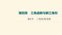 高考数学一轮复习第4章三角函数与解三角形第3节三角恒等变换课件