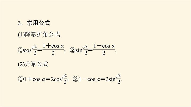 高考数学一轮复习第4章三角函数与解三角形第3节三角恒等变换课件07