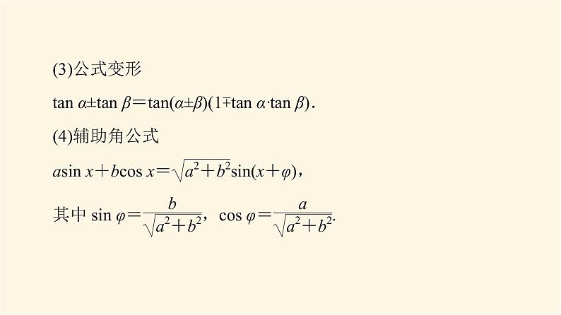 高考数学一轮复习第4章三角函数与解三角形第3节三角恒等变换课件08