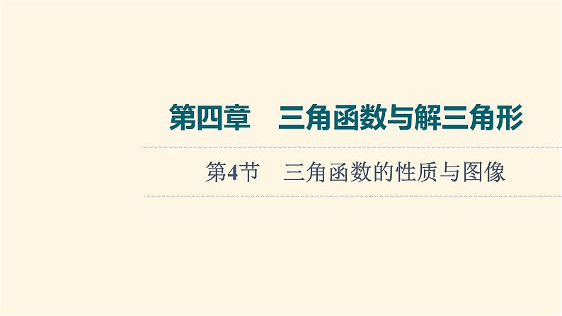 高考数学一轮复习第4章三角函数与解三角形第4节三角函数的性质与图像课件第1页