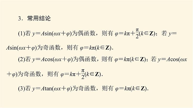 高考数学一轮复习第4章三角函数与解三角形第4节三角函数的性质与图像课件第8页
