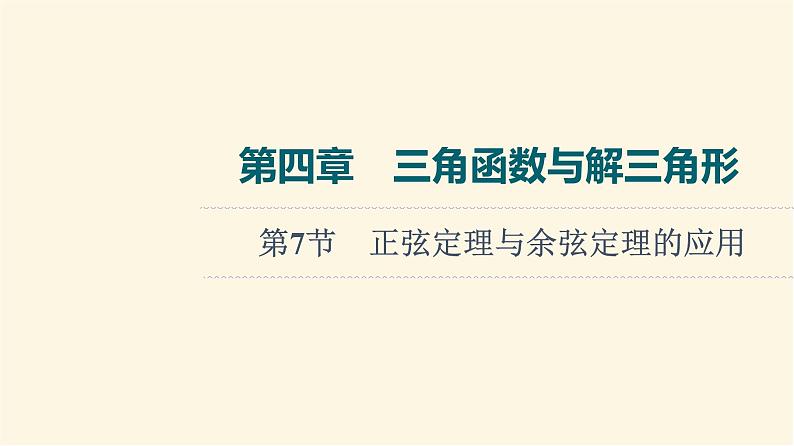 高考数学一轮复习第4章三角函数与解三角形第7节正弦定理与余弦定理的应用课件第1页