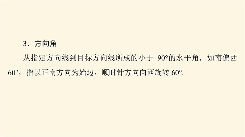 高考数学一轮复习第4章三角函数与解三角形第7节正弦定理与余弦定理的应用课件第8页
