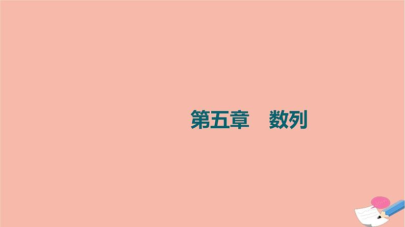 高考数学一轮复习第5章数列第1节数列基次件课件01