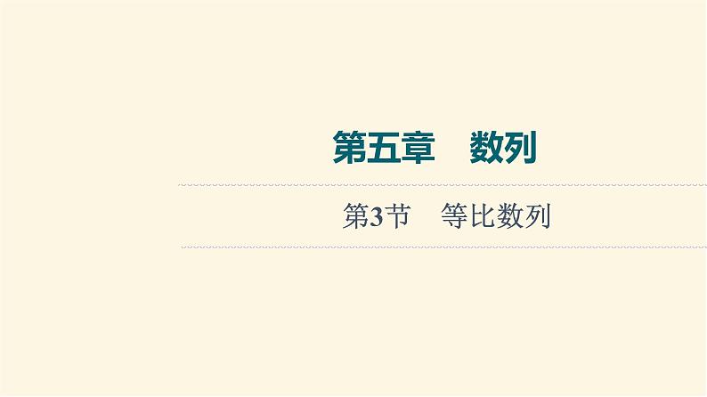 高考数学一轮复习第5章数列第3节等比数列课件01